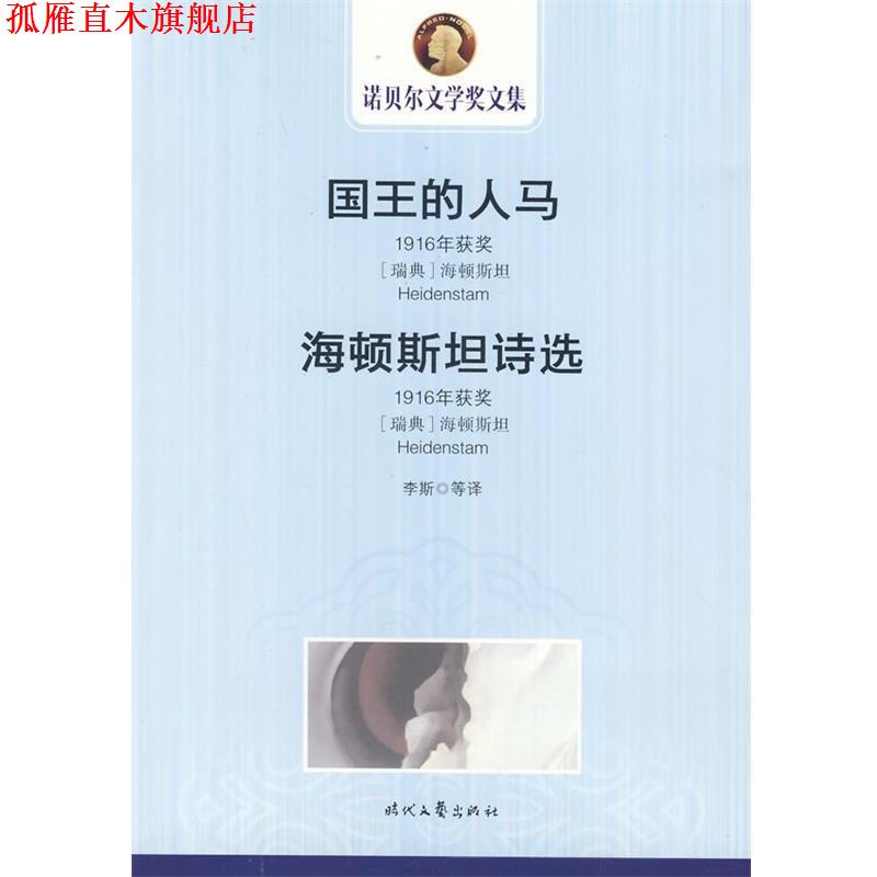 【正版书】 中小学生阅读系列之诺贝尔文学奖文集-国王的人马 海顿斯坦诗选 (瑞典)海顿斯坦 著,李斯 等译 时代文艺出版社