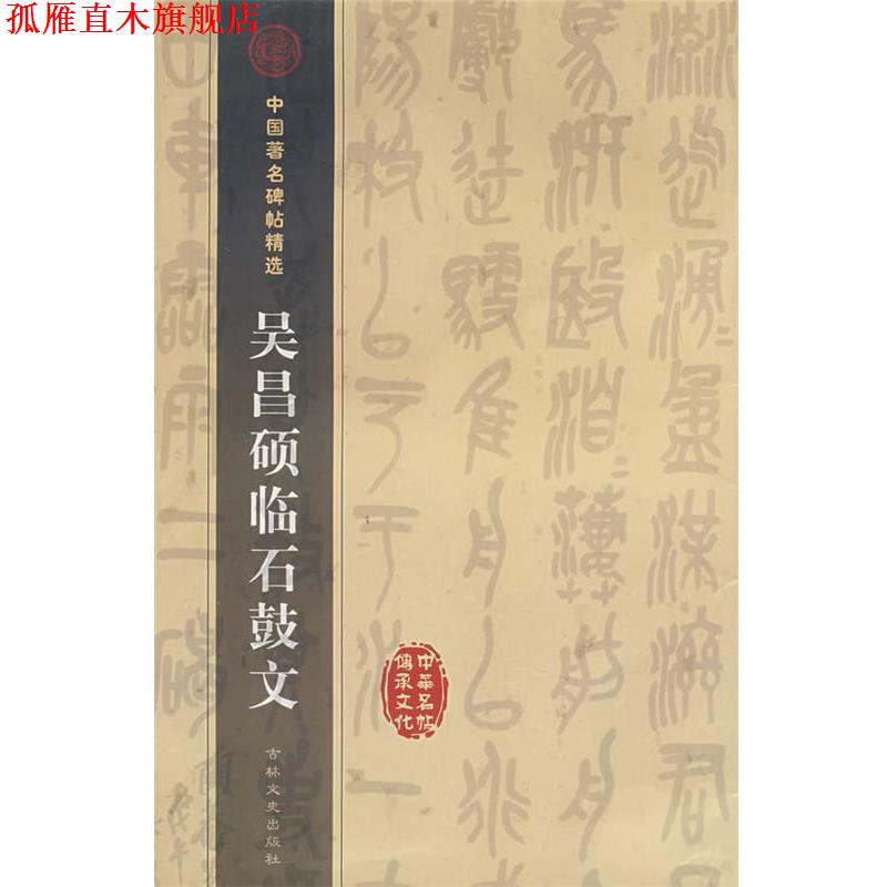 【正版书】 吴昌硕临石鼓文 本书编写组 吉林文史出版社