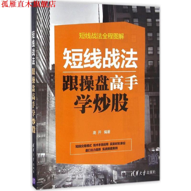 【正版书】 短线战法:跟操盘高手学炒股 高开 清华大学出版社