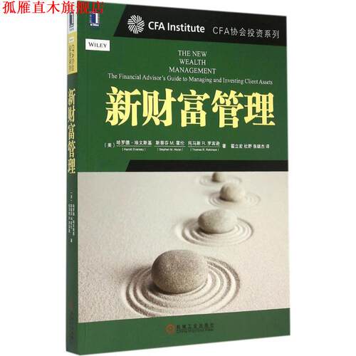【正版书】 新财富管理 哈罗德·埃文斯基 (Harold Evensky) 机械工业出版社