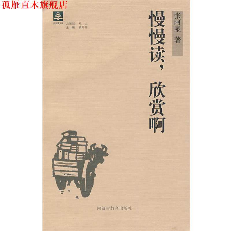 【正版书】 慢慢读，欣赏啊 张阿泉 著 内蒙古教育出版社