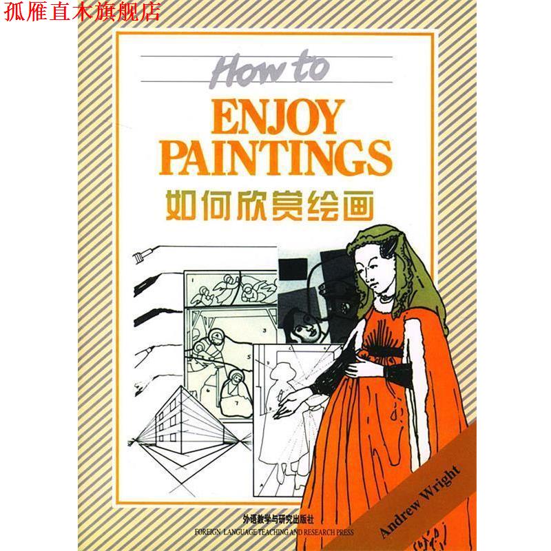 【正版书】 如何欣赏绘画 （英）赖特（Wright,A.） 著,徐强 注 外语教学与研究出版社