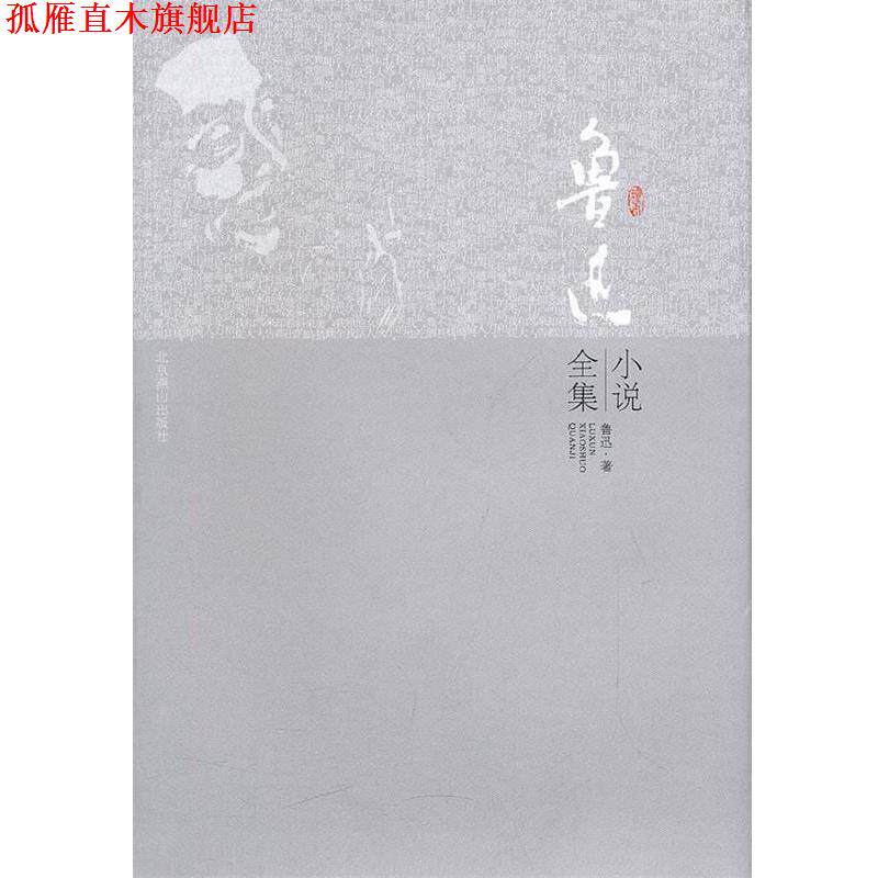【正版书】 鲁迅全集小说 鲁迅 北京燕山出版社
