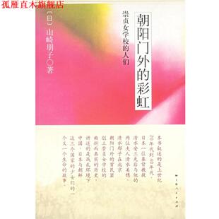 山崎朋子 正版 人们 著 上海人民出版 朝阳门外 等译 书 社 彩虹：崇贞女学校 邢丽荃 日