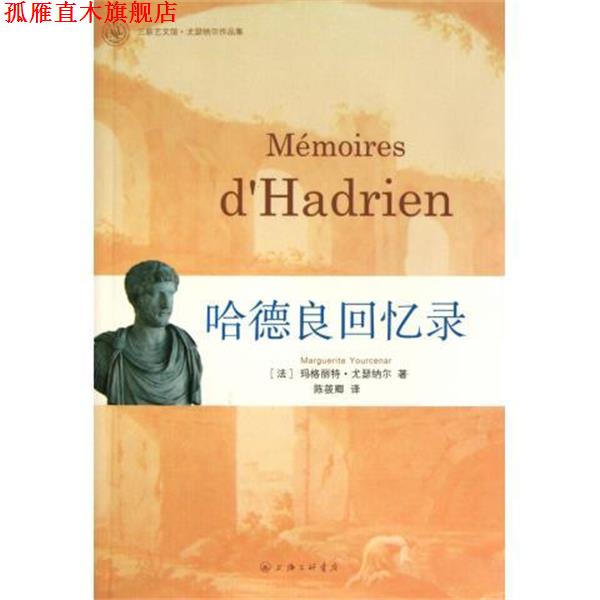 【正版书】 哈德良回忆录 [法]玛格丽特·尤瑟纳尔,陈筱卿 上海三联书店