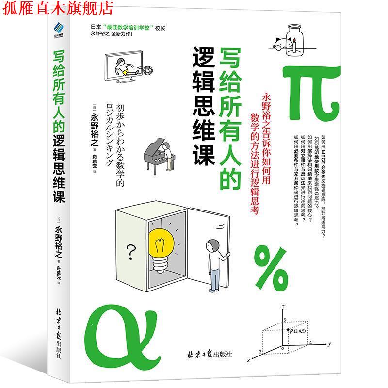 【正版书】 写给所有人的逻辑思维课 永野裕之