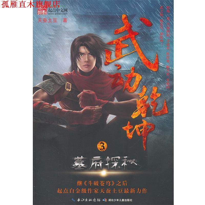 【正版书】 武动乾坤3 墓府探秘 天蚕土豆 湖北少儿出版社
