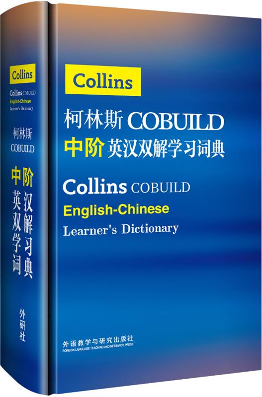 【正版书】 柯林斯COBUILD中阶英汉双解学习词典 英国柯林斯出版公司　著 外语教学与研究出版社