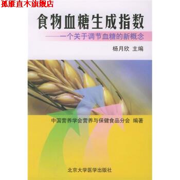 【正版书】 食物血糖生成指数 杨月欣 北京医科大学出版社