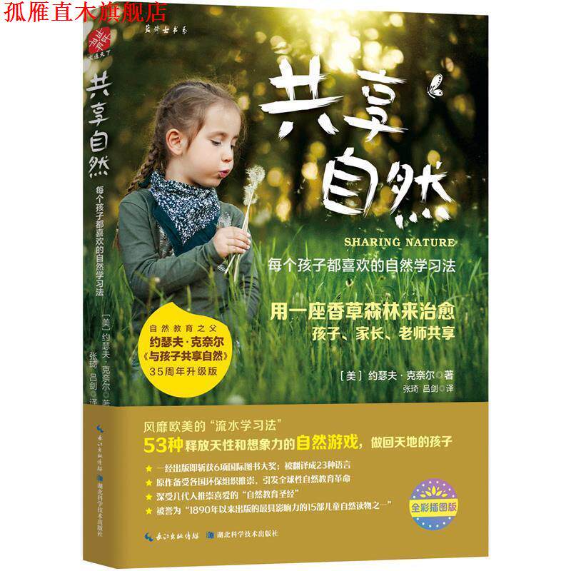 【正版书】 共享自然 每个孩子都喜欢的自然学习法 【美】约瑟夫&middot;克奈尔 湖北科学技术出版社