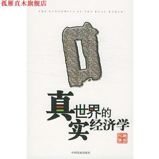 【正版书】 真实世界的经济学 周其仁 著 中国发展出版社