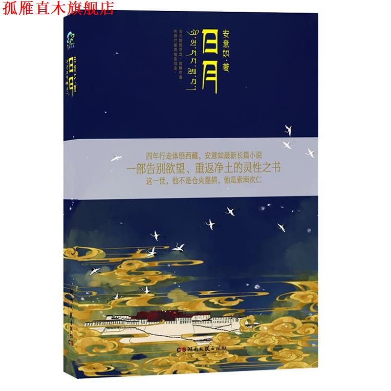 【正版书】 日月 安意如 著 湖南文艺出版社