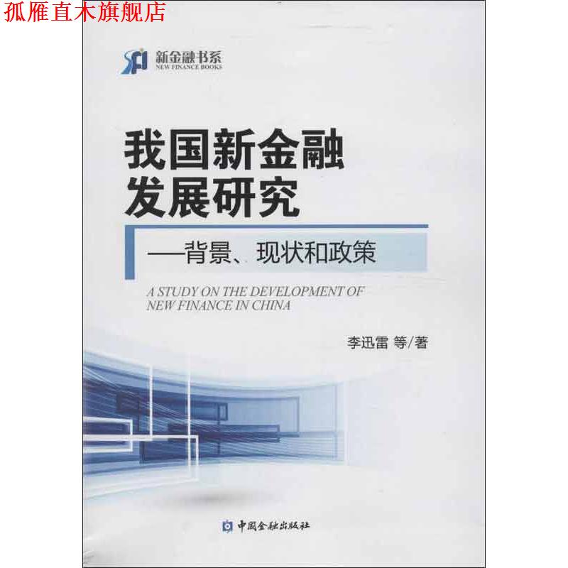 【正版书】 我国新金融发展研究--背景 现状和政策 李迅雷　等著 中国金融出版社