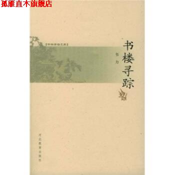 【正版书】 书林清话文库:书楼寻踪 韦力 著 河北教育出版社