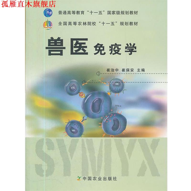 【正版书】 兽医免疫学 崔治中,崔保安 主编 中国农业出版社