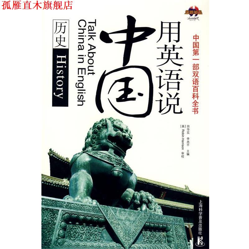 【正版书】 用英语说中国 田华实,李兆平　主编 上海科学普及出版社