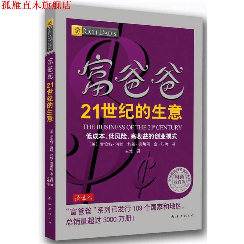 【正版书】 富爸爸21世纪的生意 (美)清崎,(美)弗莱明,(美)清崎 著,王戎 译 南海出版公司