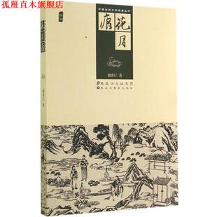【正版书】 中国古典文学名著丛书:花月痕 魏秀仁 著 黑龙江美术出版社
