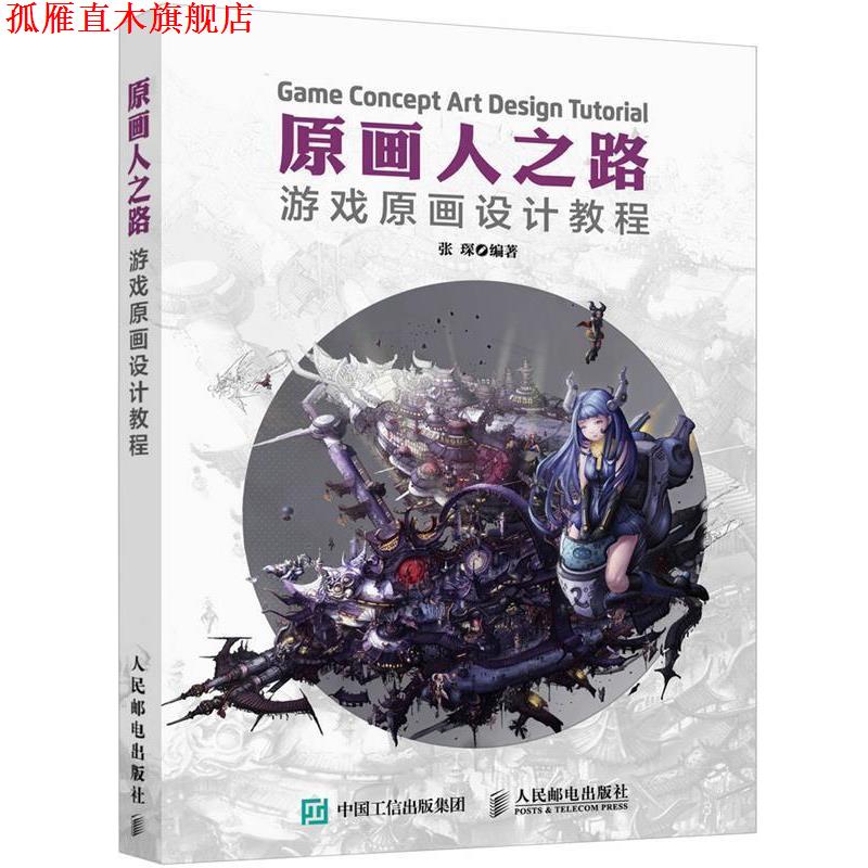 【正版书】 原画人之路-游戏原画设计教程 张琛 人民邮电出版社