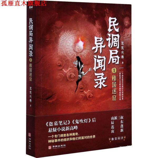 【正版书】 民调局异闻录1稚国迷窟 耳东水寿 华龄出版社
