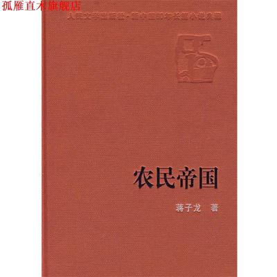 【正版书】 农民帝国 蒋子龙 著 人民文学出版社