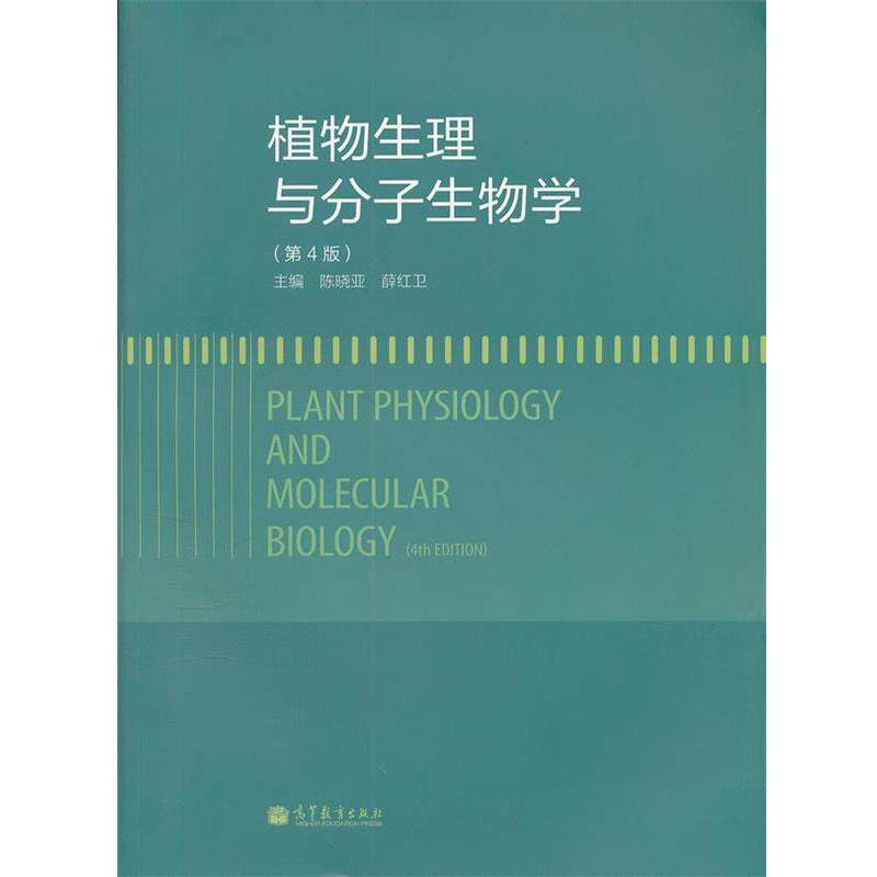 【正版书】 植物生理与分子生物学 陈晓亚,薛红卫 主编 高等教育出版社
