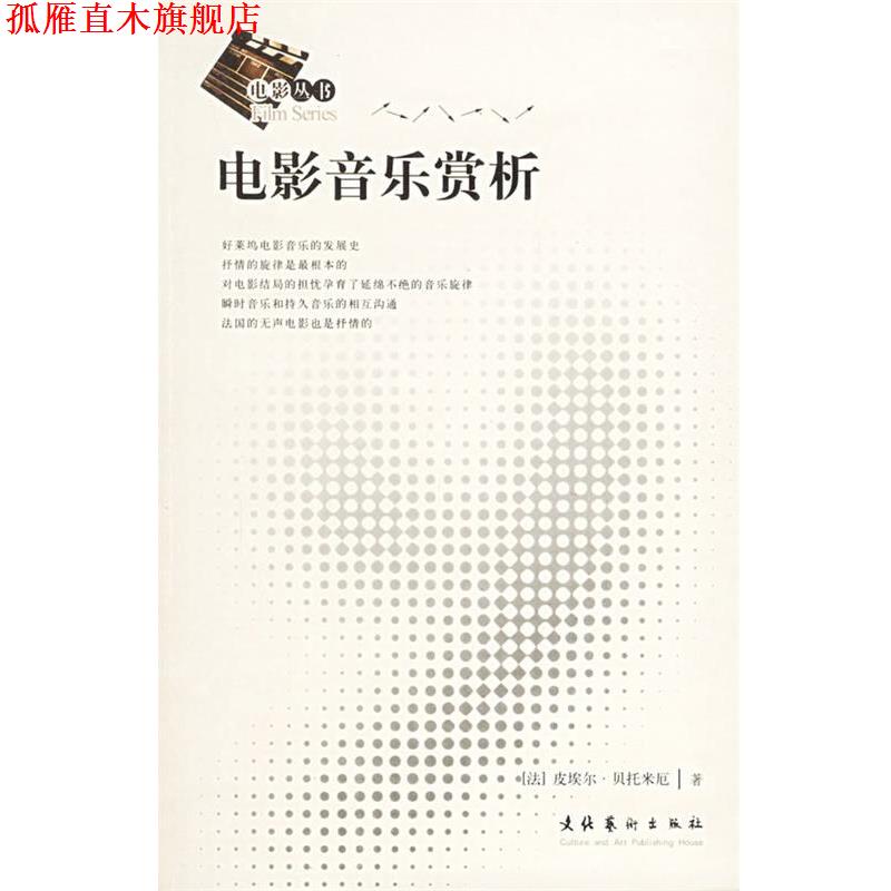 【正版书】 电影音乐赏析 (法)贝托米厄 著,杨围春,马琳 译 文化艺术出版社