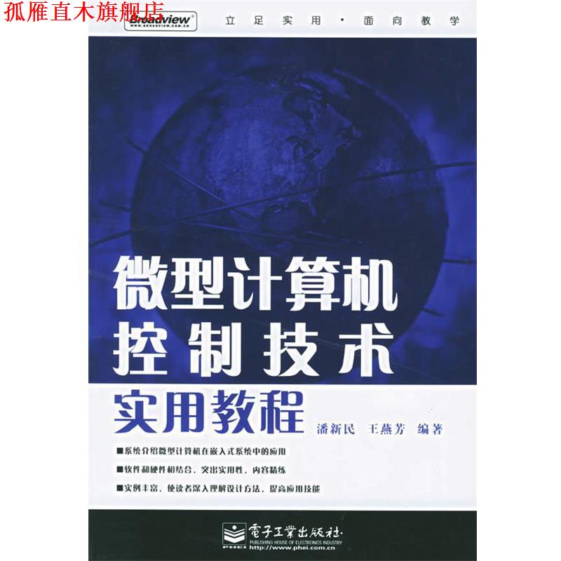 【正版书】 计算机控制技术实用教程 潘新民,王燕芳 编著 电子工业出版社