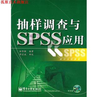 【正版书】 抽样调查与SPSS应用 杜智敏　编著 电子工业出版社