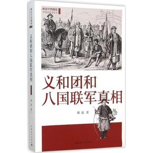 【正版书】 义和团和八国联军真相 邢超 中国青年出版社