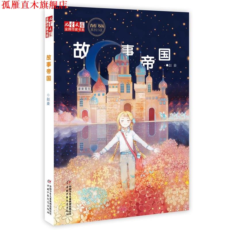 【正版书】 儿童文学作家书系·青春飞扬系列小说:故事帝国 赵菱 中国少年儿童出版社
