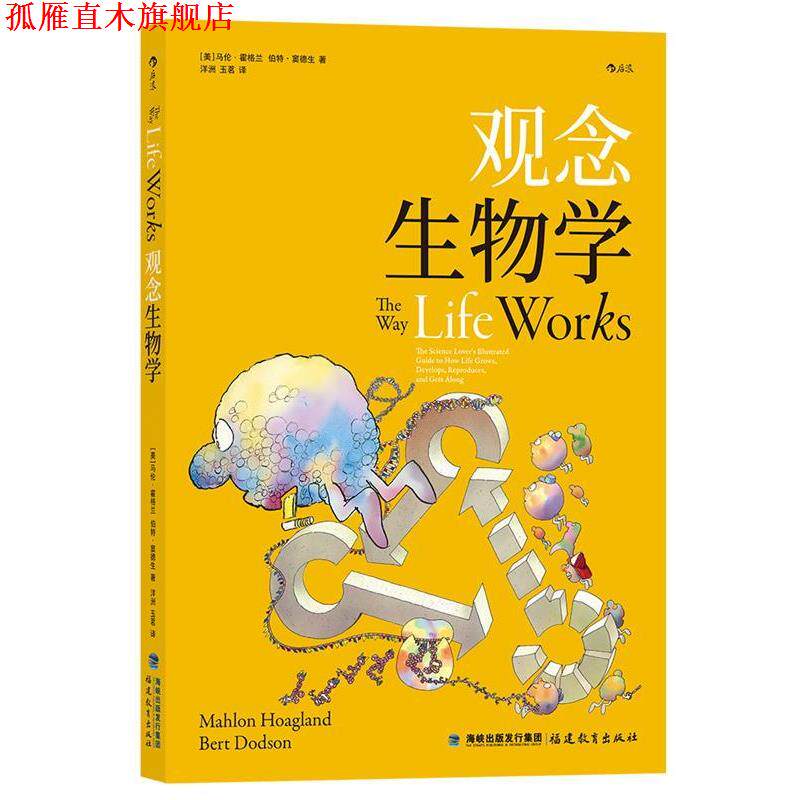 【正版书】 观念生物学 [美]马伦·霍格兰伯特·窦德生,译者：洋洲玉茗 福建教育出版社