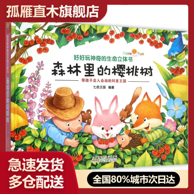 【正版书】森林里的樱桃树(精)/好好玩 的生命立体书