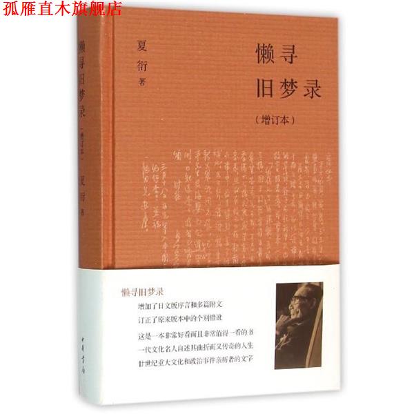 【正版书】 懒寻旧梦录 夏衍 著 中华书局