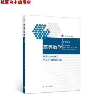 【正版书】 高等数学 东北大学数学系,孙艳蕊,杨中兵,孙涛 高等教育出版社