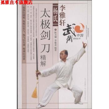 【正版书】 李雅轩杨氏太极剑刀精解 陈龙骧,李敏弟 著 四川科学技术出版社