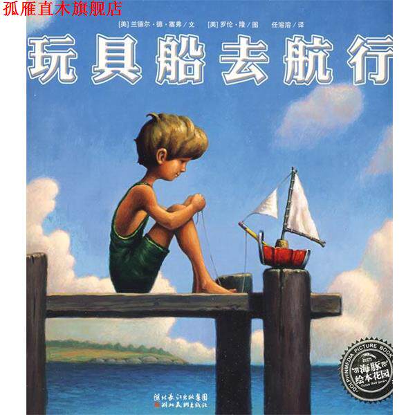 【正版书】 玩具船去航行 [美]兰德尔·塞弗文,[美]罗伦·隆图,任溶溶　译 湖北美术出版社