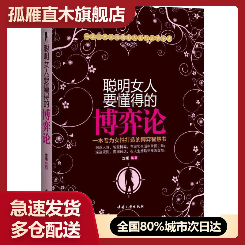 【正版】聪明女人要懂得的博弈论 沈媛