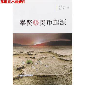 【正版书】 奉贤与货币起源 施云江,范娜 上海社会科学院出版社