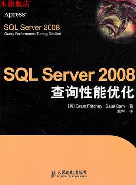 【正版书】 SQL Server 2008查询性能优化 (美)弗里奇,(美)达姆,姚军 人民邮电出版社