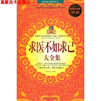 【正版书】 求医不如求已 大全集 春之霖,焦亮著 中国华侨出版社