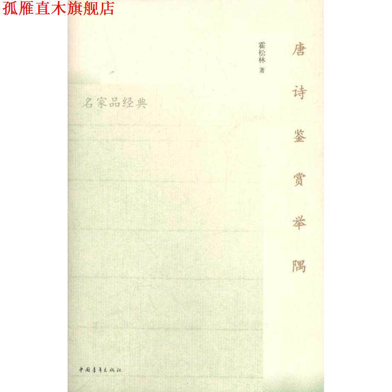 【正版书】 唐诗鉴赏举隅 霍松林 著 中国青年出版社