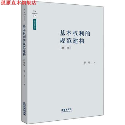 【正版书】 基本权利的规范建构 张翔 著 法律出版社