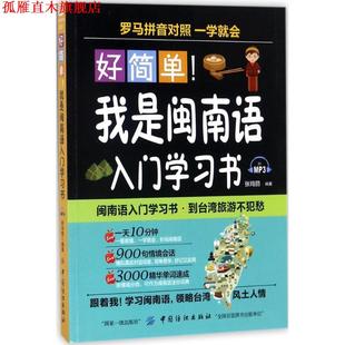 【正版书】 好简单!我是闽南语入门学习书 张玛丽 著 中国纺织出版社