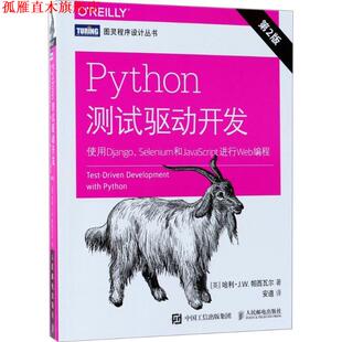 【正版书】 Python测试驱动开发 (英)哈利·J.W.帕西瓦尔(Harry J.W.Percival) 著,安道 译 人民邮电出版社