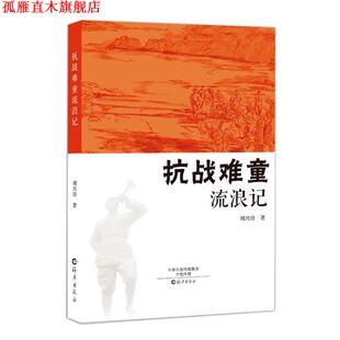 抗战难童流浪记 书 刘兴诗 著 社 海燕出版 正版