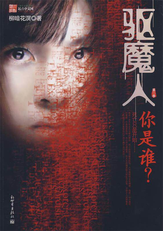 【正版书】 驱魔人你是谁 柳暗花溟　著 新世界出版社