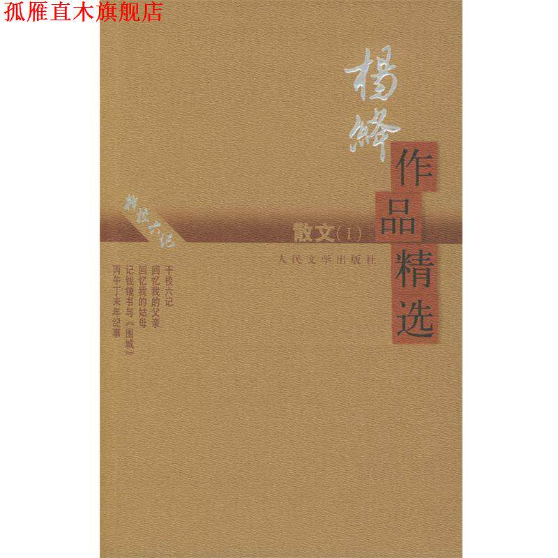 【正版书】 杨绛作品精选:散文 杨绛 著 人民文学出版社