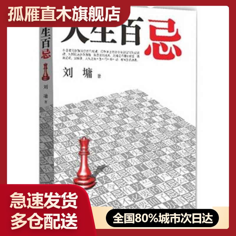 【正版】人生百忌