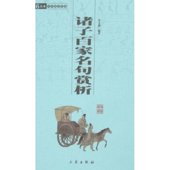 【正版书】 诸子百家名句赏析 李文遴 著 三秦出版社